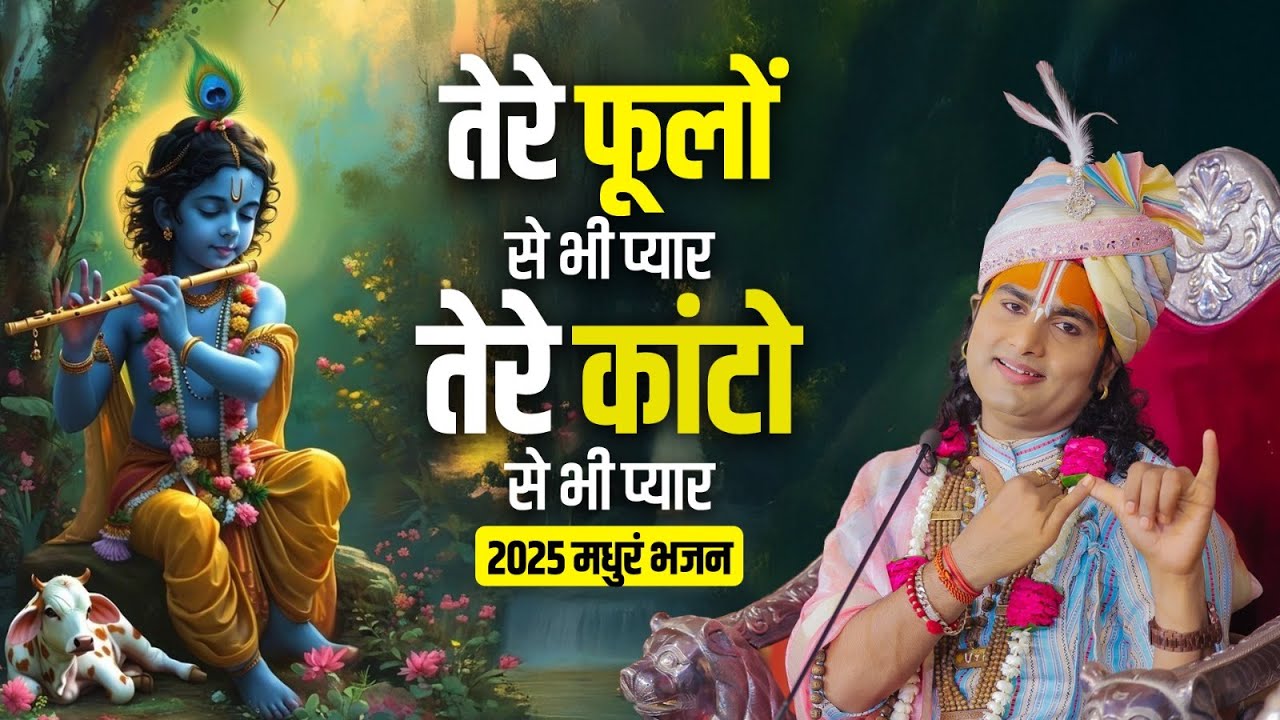 तेरे फूलों से भी प्यार । तेरे कांटो से भी प्यार | 2025 मधुरं भजन | श्री अनिरुद्धाचार्य जी महाराज