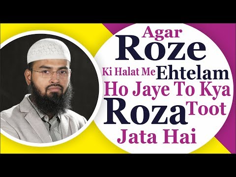 اگر روزے کی حلت میں احتلام ہو جائے تو کیا روزا ٹوٹ جاتا ہے از Adv. فیض سید