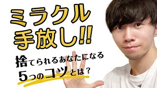 【開運！】断捨離が成功する５つの裏技とは？