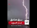 صاعقة برق تضرب جزءا من طريق سريع في منطقة غوثرنبرغ بالسويد
