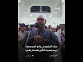 صوت من السماء صلاة التراويح للقارئ هشام بكورة