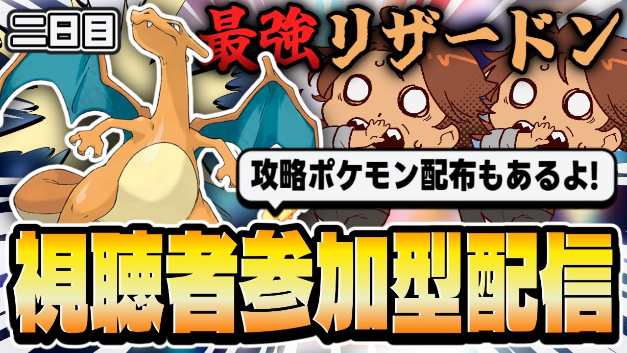 【視聴者参加型】最強のリザードン視聴者参加型レイド＆攻略ポケモン配布！！！【ポケモンSV/ポケットモンスター/新人VTuber/個人勢/レナードおじさん/低音ボイチェン】