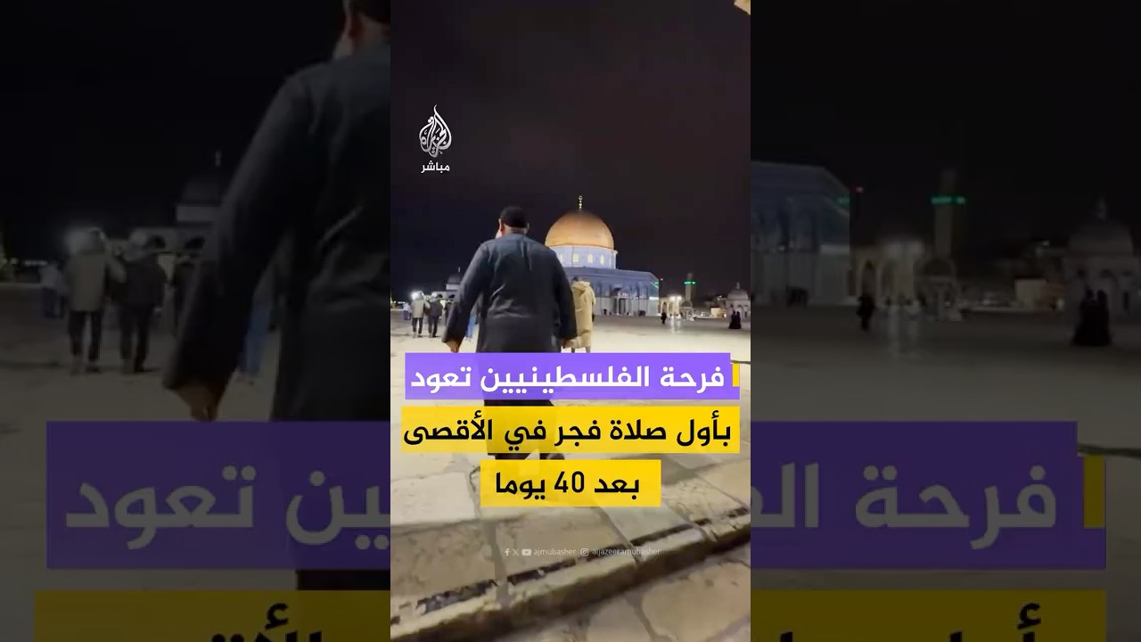 ناشطون فلسطينيون يعبرون عن فرحتهم بأداء أول صلاة فجر في الأقصى بعد غياب 40 يوما