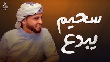 استمع.. ودع قلبك يستريح _ تلاوات تُنير القلب وتشرح الصدر _ القارئ عبد العزيز سحيم ✨