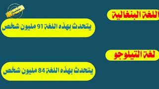 تعرف على ثاني اكبر دولة من حيث عدد السكان