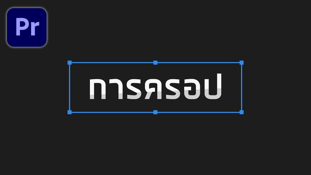 ตัดขอบวีดีโอ Update สอนใช้เอฟเฟกต์ครอปวิดีโอใน Premiere Pro