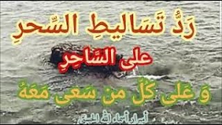 قلب السحر على الساحر ورد التسليط عنك