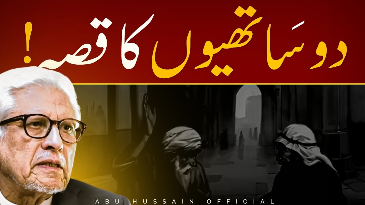 👬 STORY of 2 COMPANIONS ‼️ دو ساتھیوں کا قصہ | JAVED AHMAD GHAMIDI