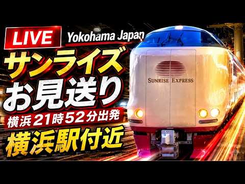 サンライズお見送り 横浜駅付近 Yokohama Japan(2026.9.18) 21:15〜