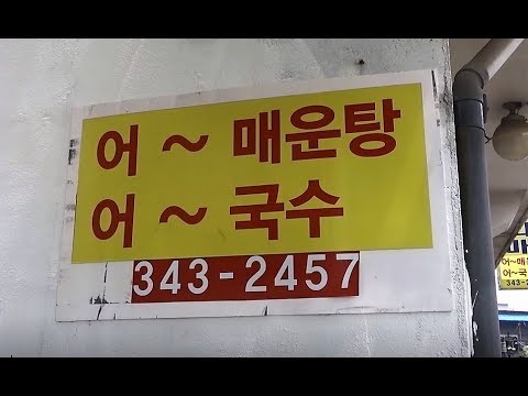 어탕국수  Spicy Korean Fish(<strong>Catfish</strong>) Stew (Maeuntang)[맛있겠다 Yummy]