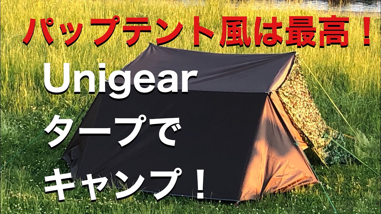 タープ泊なるか？Unigearタープ(3×4) でキャンプしてきました！ ＊後編 