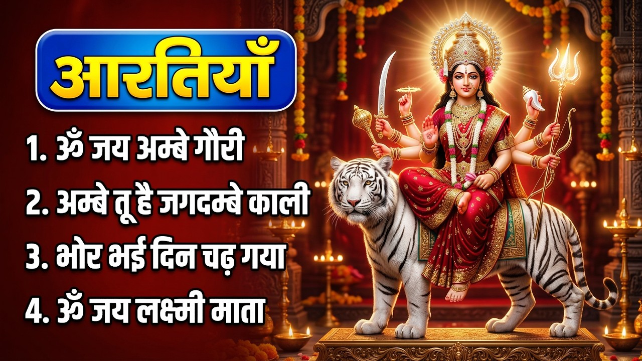 नवरात्रि Special आरतियाँ | Durga Ji Ki Aarti|Jay Ambey Gauri | Mata Ki Aarti | Durga Aarti #navratri