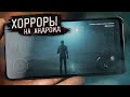 ТОП 10 ХОРРОР ИГР НА АНДРОИД ЗА ВСЕ ВРЕМЯ !!!