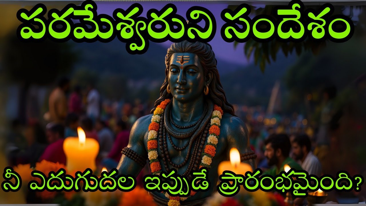 Unపరమేశ్వరుని సందేశం 💫 నీ ఎదుగుదల ఇప్పుడే ప్రారంభమైంది! | Today is Your Turning Point| Shiva Message