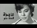 ماجدة الصباحي قطة ستو أغنية نادرة للأطفال تنشر للمرة الأولى  