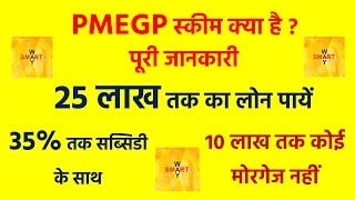 25 लाख तक का लोन  पायें | 35% की सब्सिडी के साथ | PMEGP Scheme In Hindi | Subsidy Loan In Hindi