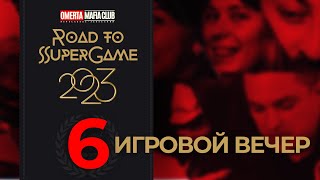 6 игровой вечер Road to SuperGame 2023