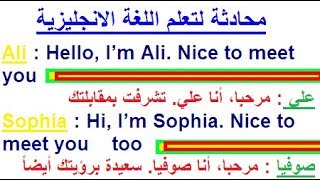 محادثة بين شخصين بشرح بسيط لكل مبتدئ لتعلم اللغة الإنجليزية english conversation