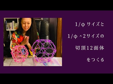 1/φサイズと1/φ^2サイズの切頂12面体をつくってみました