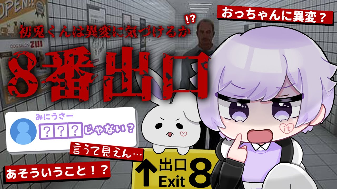 【8番出口】ホラゲが苦手な初兎くんが8番出口に挑戦した結果！【初兎くん/ いれいす切り抜き】