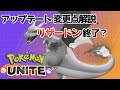 【ポケモンユナイト】リザードンメインソロマスターによるアップデート変更点まとめ【パッチノート】