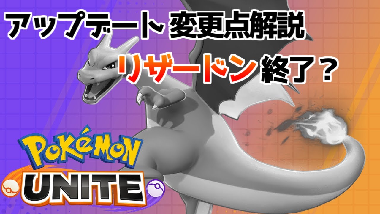 ポケモンユナイト リザードンメインソロマスターによるアップデート変更点まとめ パッチノート Youtube ポケモンユナイト リザードンメインソロマスターによるアップデート変更点まとめ パッチノート Youtube