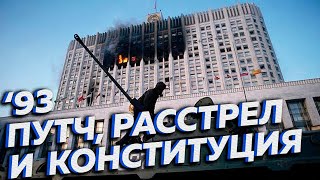 Зачем Ельцин стрелял по Белому дому в октябре 1993? Реальные причины и хроника событий [Другие 90-е]