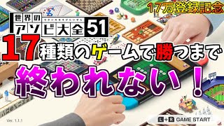 【登録者17万人記念】17種類のゲームで勝利するまで終われない！世界のアソビ大全51！！