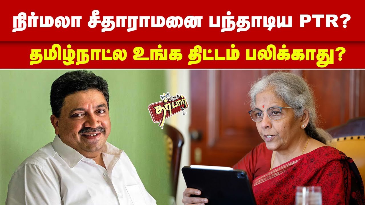 நிர்மலா சீதாராமனை பந்தாடிய PTR? தமிழ்நாட்ல உங்க திட்டம் பலிக்காது? Nirmala Sitaraman | PTR  SIR