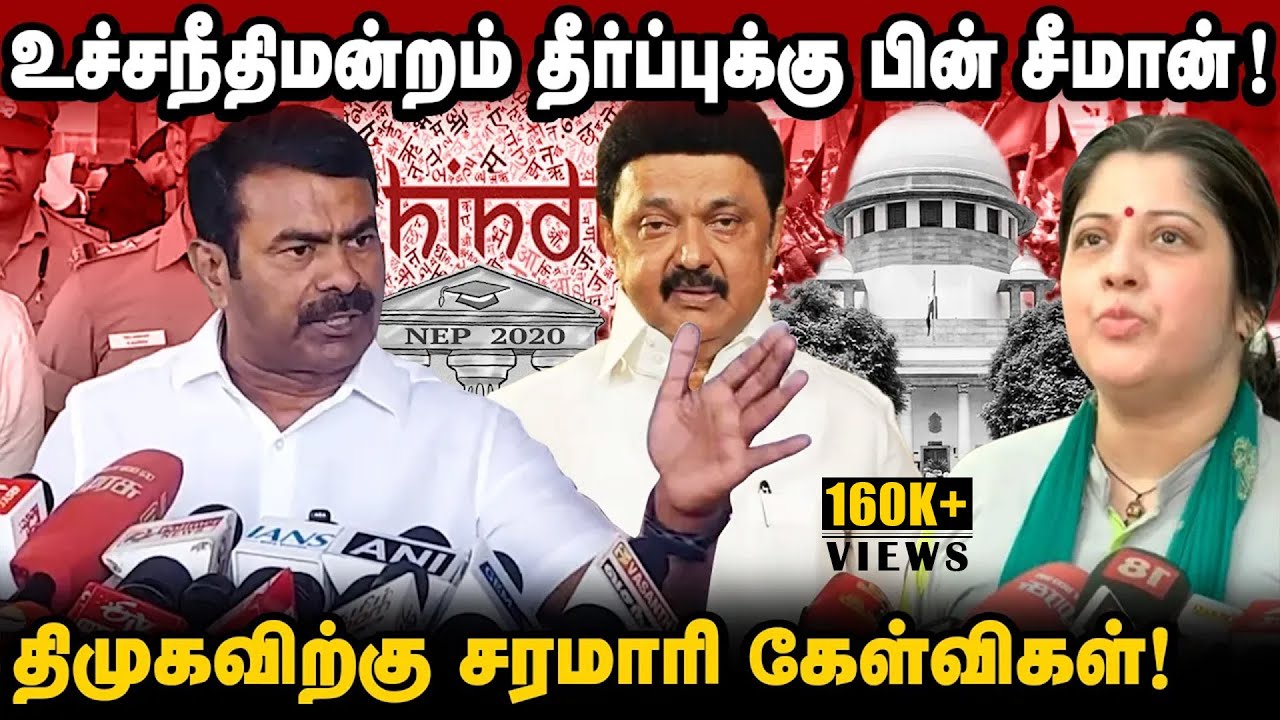 விஜயலெட்சுமி என் தாயை பேசும் போது எங்கே போனீங்க | தீர்ப்புக்கு பின் சீமானின் அதிரடிப் பேட்டி |