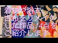 着物リメイク作品集① 着物や帯、浴衣、古布をリメイクした作品のご紹介 Kimono&Obi remake works collection Part1