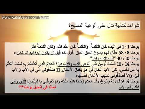 لماذا يستخدم النصارى انجيل يوحنا دائما ليثبتوا ألوهية المسيح من محاضرة الأخت ر ب ى ق ع وار