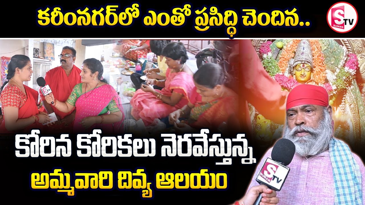 కరీంనగర్ లో కోరిన కోరికలకు ప్రసిద్ధి చెందిన అమ్మవారి దివ్య ఆలయం | DURGA TEMPLE KARIMNAGAR | News