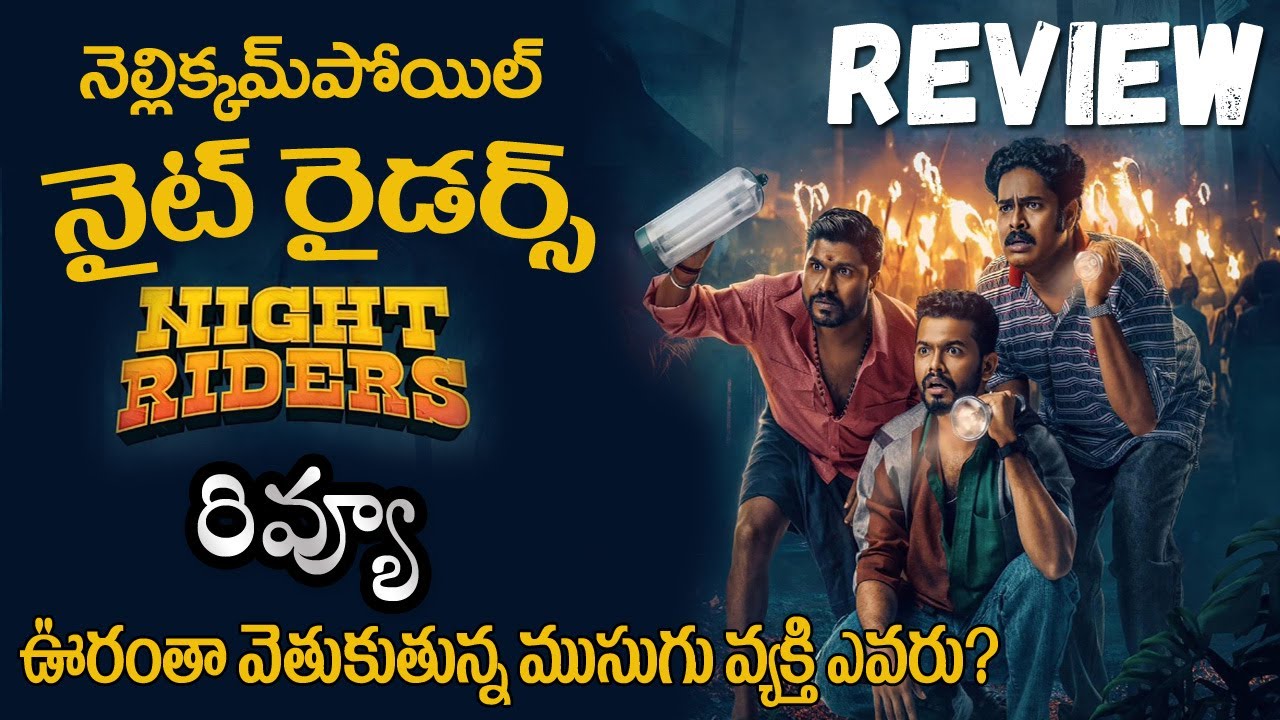 Nellikkampoyil Night Riders Movie Review | Nellikkampoyil Night Riders Review Telugu