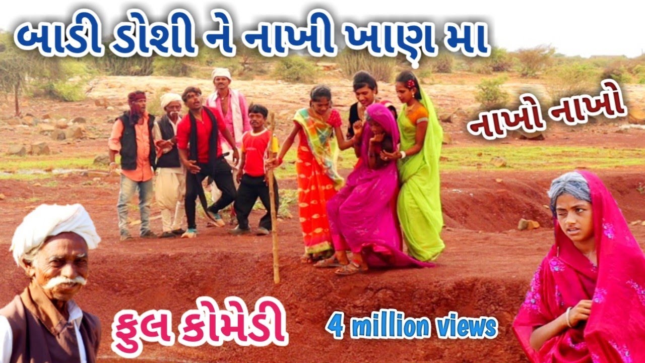 બાડી ડોશી ને નાખી ખાણ મા | comedian Vipul | gujarati comedy