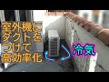 【節電,省エネ】エアコン室外機のダクト作成【高効率化,カーボンニュートラル】