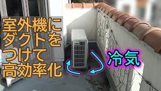 【節電,省エネ】エアコン室外機のダクト作成【高効率化,カーボンニュートラル】