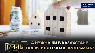 А нужна ли в Казахстане новая ипотечная программа? / Грани