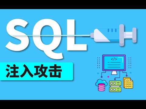 SQL注入攻击原理，方法和类型