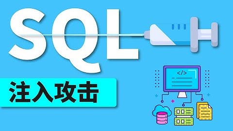 SQL注入攻击原理，方法和类型