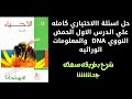 حل اسئلة الاختياري كامله علي الدرس الاول الحمض النووي DNA والمعلومات الوراثيه احياء ٣ث 2026 