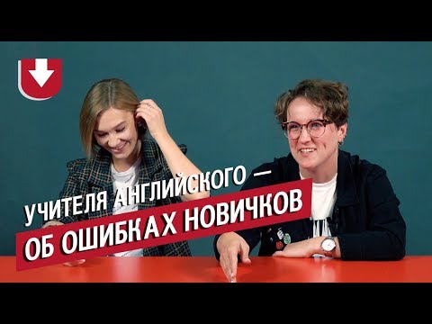 Учителя английского — об ошибках новичков