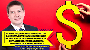 Как понять, насколько выгодно заниматься тем или иным бизнесом исходя из рентабельности, окупаемости