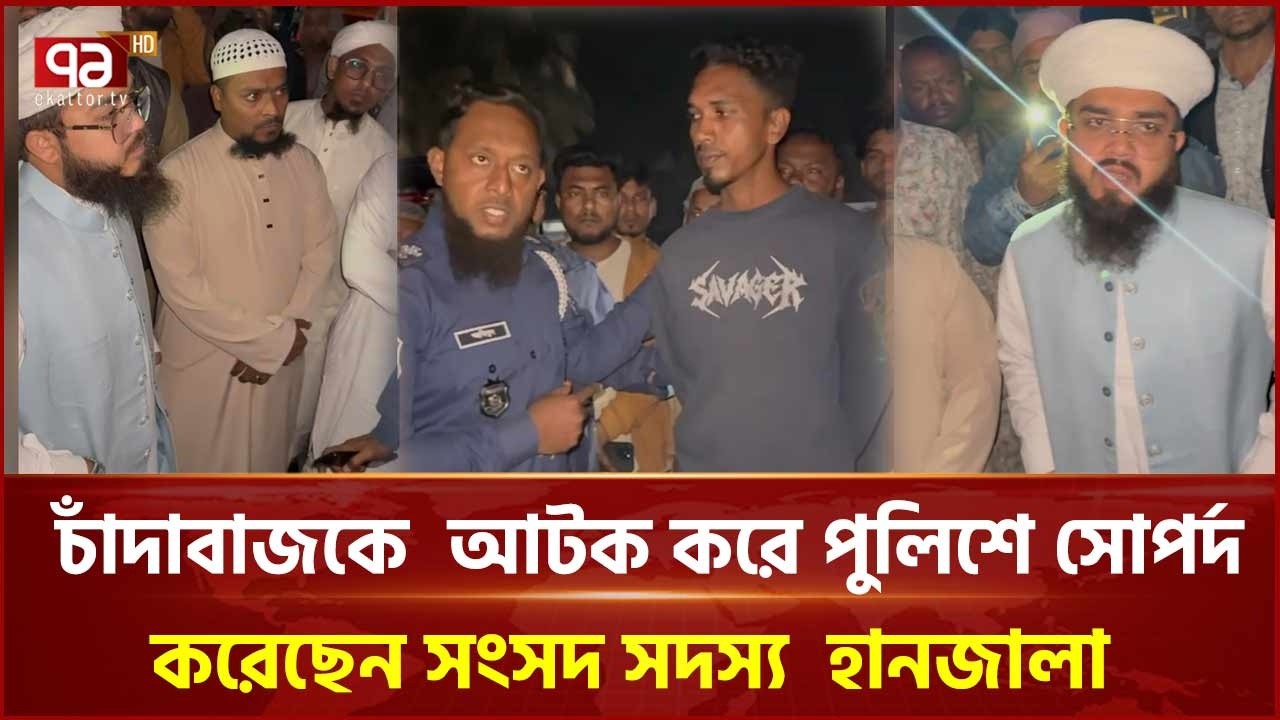 রাতের আঁধারে চাঁদাবাজির সময়  আটক করে পুলিশে সোপর্দ | Arrested | Police | Ekattor TV
