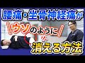 腰痛・坐骨神経痛がウソのように消える方法