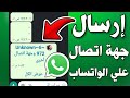 ارسال جهة اتصال بالواتس اب طريقة ارسال رقم الهاتف من جهه الاتصال الي واتساب للأصدقاء