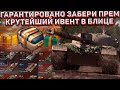 ПОЛУЧИ ГАРАНТИРОВАННЫЙ ПРЕМ ТАНК из КОНТЕЙНЕРА в НОВОМ ИВЕНТЕ Wot Blitz!