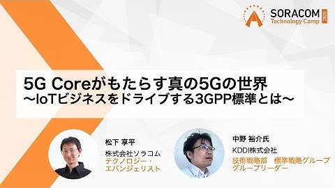 5G Coreがもたらす真の5Gの世界～IoTビジネスをドライブする3GPP標準とは～ | SORACOM Technology Camp 2020