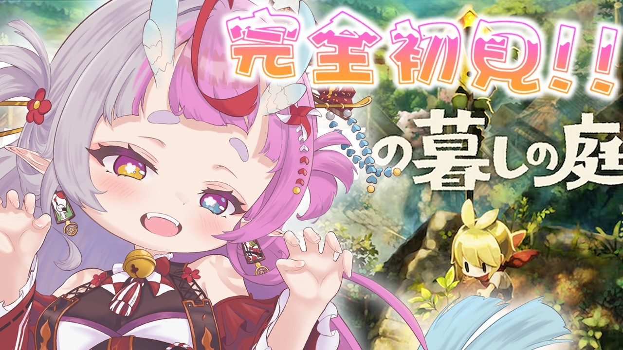 【ほの暮しの庭⑧】🔰初見プレイ.ᐟ🍀いっぱい稼ぎたい.ᐟ ※ネタバレ注意『忍ノ竜ほろろ/(Oshinori Hororo)くノ一どらごんVTuber』#ほろろ忍務開始 #新人vtuber