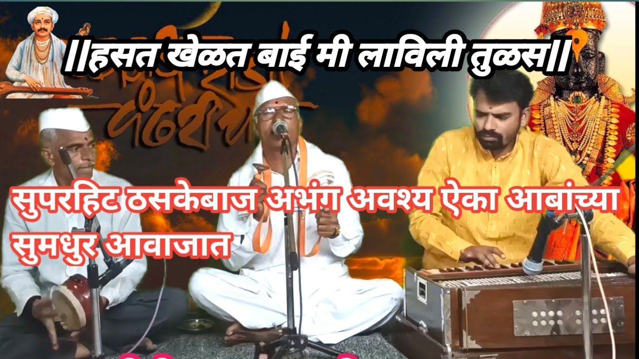 हसत खेळत बाई मी लाविली तुळस | सुपरहिट अभंग | अवश्य ऐका | आबांच्या पहाडी आवाजात |